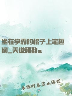 坐在学霸的棍子上笔趣阁