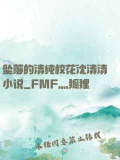 坠落的清纯校花沈清清小说
