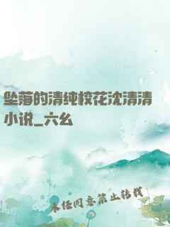 坠落的清纯校花沈清清小说