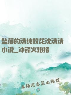 坠落的清纯校花沈清清小说