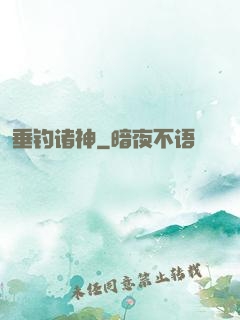 垂钓诸神