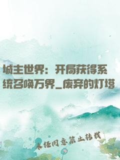 城主世界：开局获得系统召唤万界