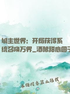 城主世界：开局获得系统召唤万界