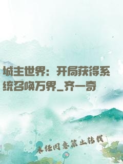 城主世界：开局获得系统召唤万界