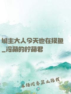 城主大人今天也在摸鱼