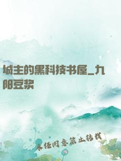 城主的黑科技书屋