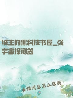 城主的黑科技书屋