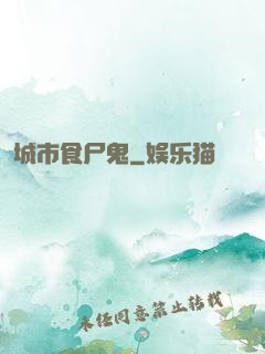 城市食尸鬼