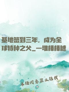 基地签到三年，成为全球特种之父