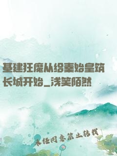 基建狂魔从给秦始皇筑长城开始