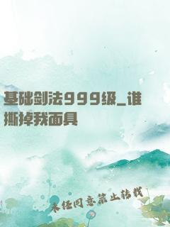 基础剑法999级