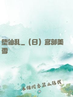 堕仙乱