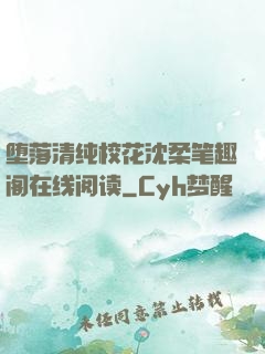 堕落清纯校花沈柔笔趣阁在线阅读