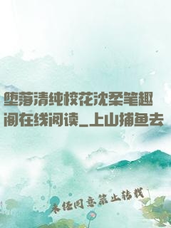 堕落清纯校花沈柔笔趣阁在线阅读