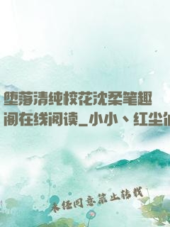 堕落清纯校花沈柔笔趣阁在线阅读