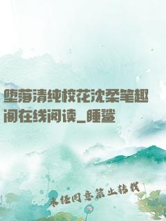 堕落清纯校花沈柔笔趣阁在线阅读