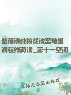 堕落清纯校花沈柔笔趣阁在线阅读