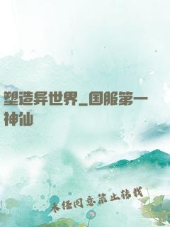 塑造异世界