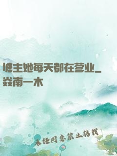 塘主她每天都在营业