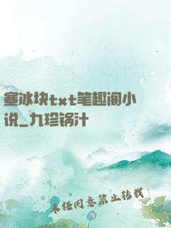 塞冰块txt笔趣阁小说