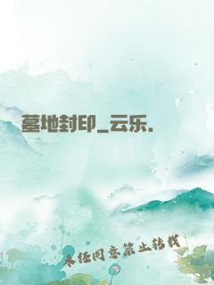 墓地封印