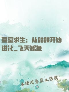 墓室求生：从骷髅开始进化