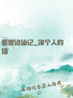 墨世修仙记
