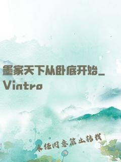 墨家天下从卧底开始