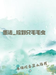 墨法