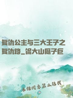 复仇公主与三大王子之复仇路