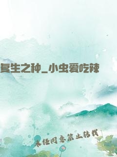 复生之种