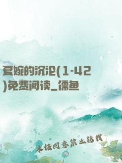 夏婉的沉沦(1-42)免费阅读