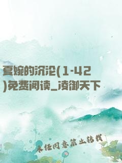 夏婉的沉沦(1-42)免费阅读