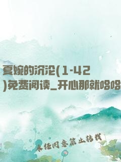 夏婉的沉沦(1-42)免费阅读