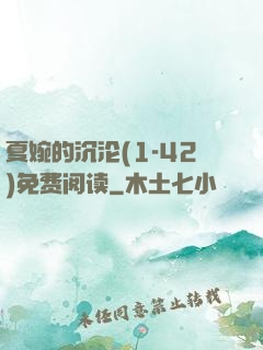夏婉的沉沦(1-42)免费阅读
