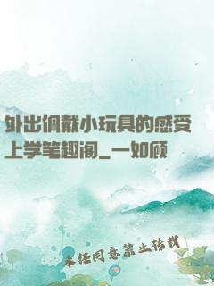 外出佩戴小玩具的感受上学笔趣阁