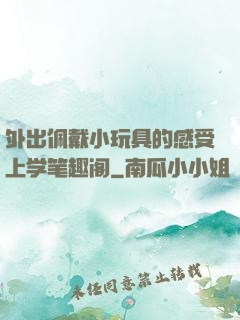 外出佩戴小玩具的感受上学笔趣阁