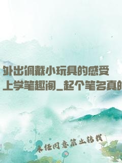 外出佩戴小玩具的感受上学笔趣阁