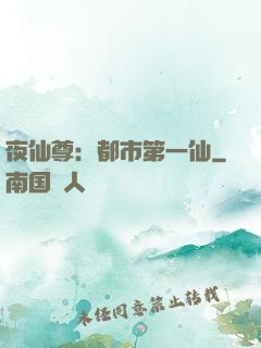 夜仙尊：都市第一仙