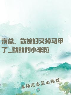 夜总，你媳妇又掉马甲了