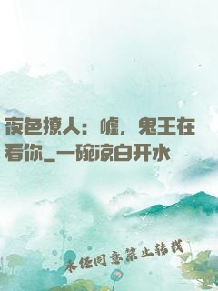 夜色撩人：嘘，鬼王在看你
