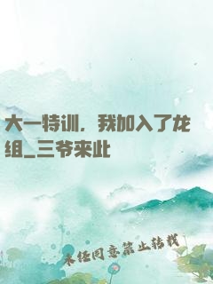 大一特训，我加入了龙组