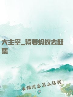 大主宰