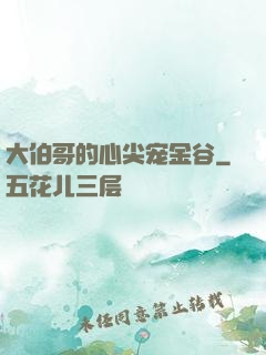 大伯哥的心尖宠金谷