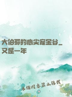 大伯哥的心尖宠金谷