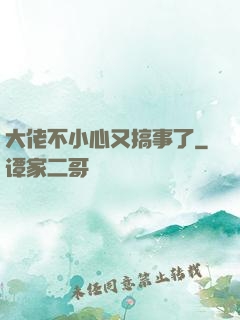 大佬不小心又搞事了