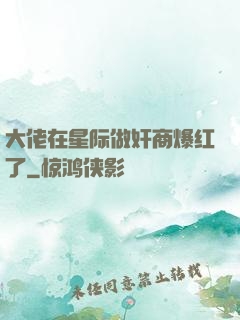 大佬在星际做奸商爆红了