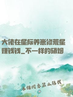 大佬在星际养崽修荒星赚钱钱