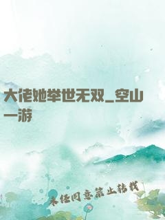大佬她举世无双