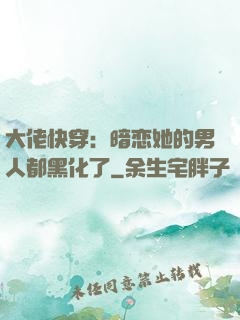 大佬快穿：暗恋她的男人都黑化了